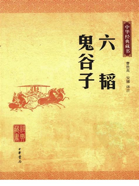 鬼谷子 pdf|download book 鬼谷子 pdf